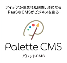 パレットCMS