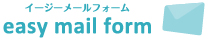 イージーメールフォームの特徴